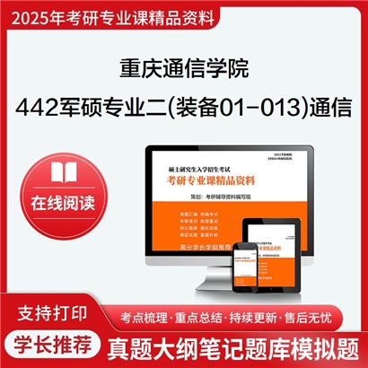 【初试】 重庆通信学院442军硕专业二(军事装备-01-013方向)之通信原理考研资料可以试看