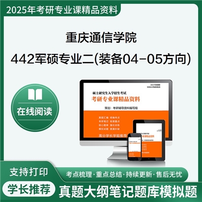 【初试】 重庆通信学院442军硕专业二(军事装备-04-05方向)考研资料可以试看