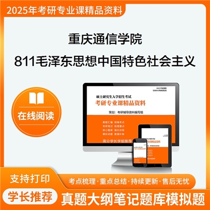 【初试】 重庆通信学院811毛泽东思想和中国特色社会主义理论体系概论考研资料可以试看