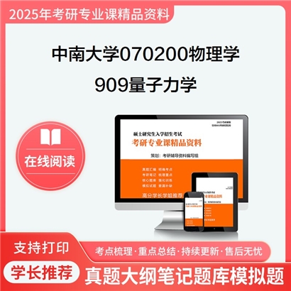 【初试】中南大学070200物理学《909量子力学》考研资料_考研网