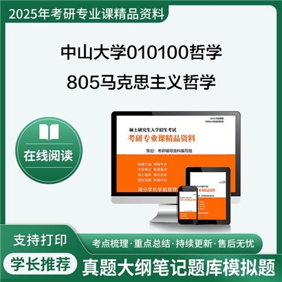 【初试】中山大学805马克思主义哲学考研资料可以试看