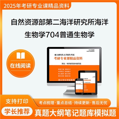  自然资源部第二海洋研究所070703海洋生物学704普通生物学