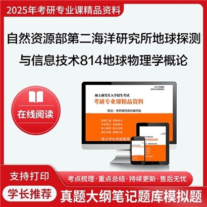  自然资源部第二海洋研究所081802地球探测与信息技术814地球物理学概论