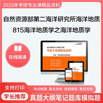  自然资源部第二海洋研究所070704海洋地质815海洋地质学之海洋地质学