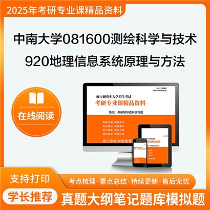 【初试】中南大学081600测绘科学与技术《920地理信息系统原理与方法》考研资料_考研网