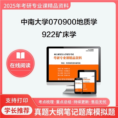 【初试】中南大学070900地质学《922矿床学》考研资料_考研网