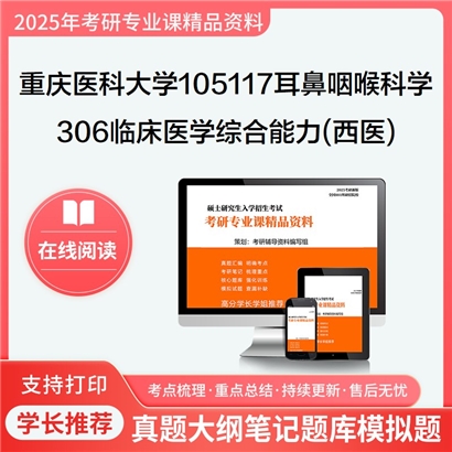 【初试】重庆医科大学306临床医学综合能力(西医)考研资料可以试看