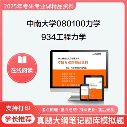 【初试】中南大学080100力学《934工程力学》考研资料_考研网