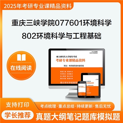 【初试】重庆三峡学院077601环境科学802环境科学与工程基础考研资料可以试看