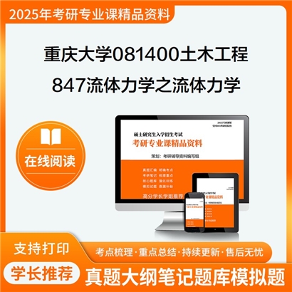 【初试】重庆大学081400土木工程《847流体力学之流体力学》考研资料_考研网