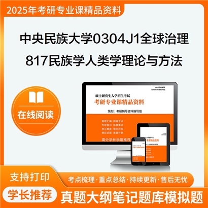 【初试】中央民族大学0304J1全球治理《817民族学/人类学理论与方法》考研资料_考研网