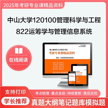 【初试】中山大学822运筹学与管理信息系统考研资料可以试看