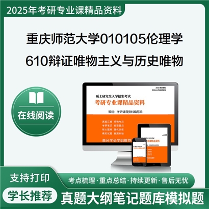 【初试】重庆师范大学010105伦理学《610辩证唯物主义与历史唯物主义》考研资料