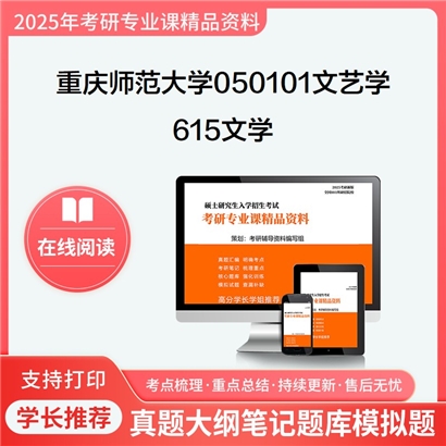 【初试】重庆师范大学050101文艺学《615文学》考研资料_考研网