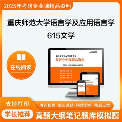 【初试】重庆师范大学050102语言学及应用语言学《615文学》考研资料