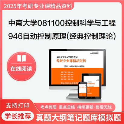 【初试】中南大学946自动控制原理(经典控制理论)考研资料可以试看