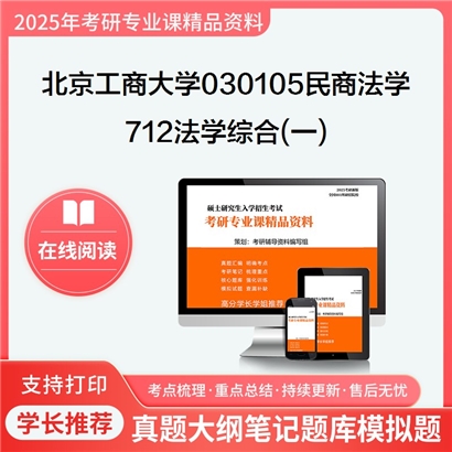 【初试】北京工商大学712法学综合(一)考研资料可以试看