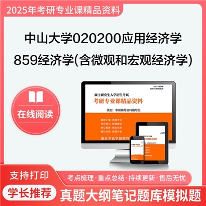 【初试】中山大学859经济学(含微观和宏观经济学)考研资料可以试看