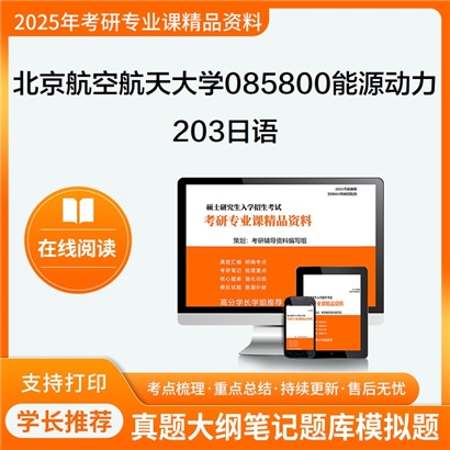 【初试】 北京航空航天大学085800能源动力《203日语》考研资料_考研网