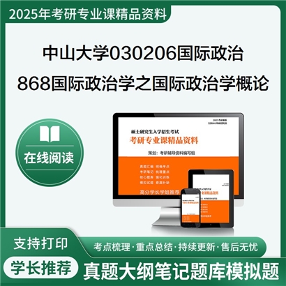 【初试】中山大学868国际政治学之国际政治学概论考研资料