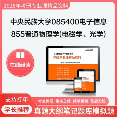 【初试】中央民族大学085400电子信息《855普通物理学(电磁学、光学)》考研资料_考研网