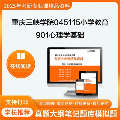 【初试】重庆三峡学院045115小学教育901心理学基础考研资料可以试看