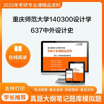 【初试】重庆师范大学140300设计学《637中外设计史》考研资料_考研网