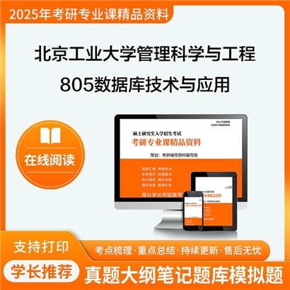 【初试】北京工业大学120100管理科学与工程《805数据库技术与应用》考研资料_考研网