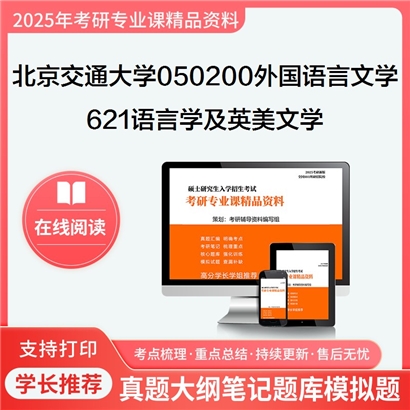 【初试】北京交通大学050200外国语言文学《621语言学及英美文学》考研资料_考研网