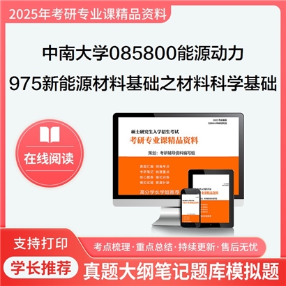 【初试】中南大学085800能源动力《975新能源材料基础之材料科学基础》考研资料_考研网