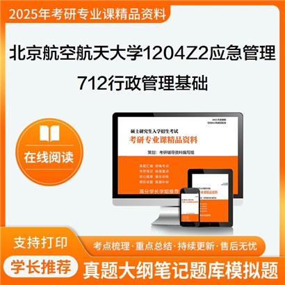 【初试】北京航空航天大学1204Z2应急管理《712行政管理基础》考研资料_考研网