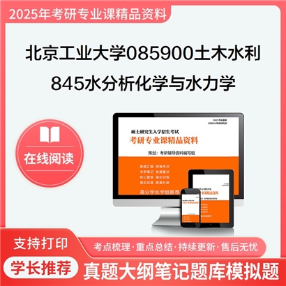 【初试】北京工业大学085900土木水利《845水分析化学与水力学》考研资料_考研网