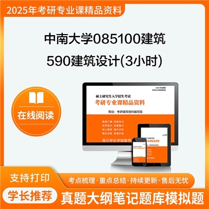 【初试】中南大学590建筑设计(3小时)考研资料可以试看