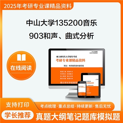 【初试】中山大学903和声、曲式分析考研资料可以试看