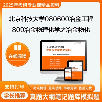 北京科技大学080600冶金工程809冶金物理化学之冶金物理化学教程