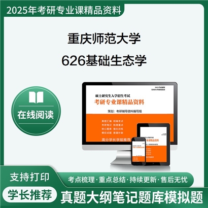 【初试】重庆师范大学071300生态学《626基础生态学》考研资料