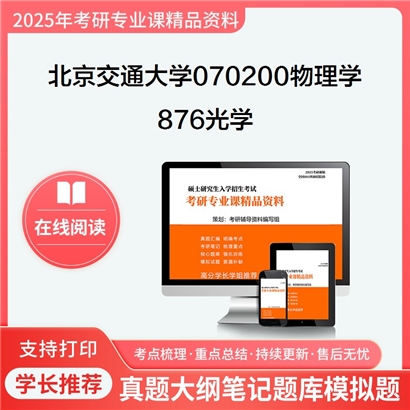 【初试】北京交通大学070200物理学《876光学》考研资料_考研网