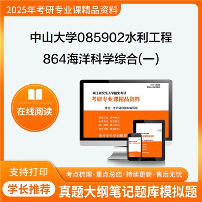 【初试】中山大学864海洋科学综合(一)考研资料可以试看