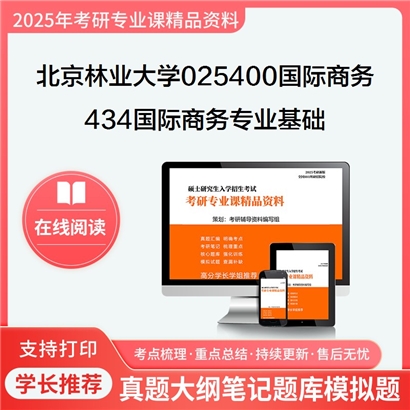 【初试】北京林业大学025400国际商务《434国际商务专业基础》考研资料_考研网