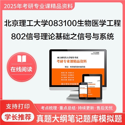 【初试】北京理工大学083100生物医学工程《802信号理论基础之信号与系统》考研资料_考研网