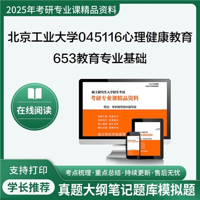 【初试】北京工业大学045116心理健康教育《653教育专业基础》考研资料_考研网