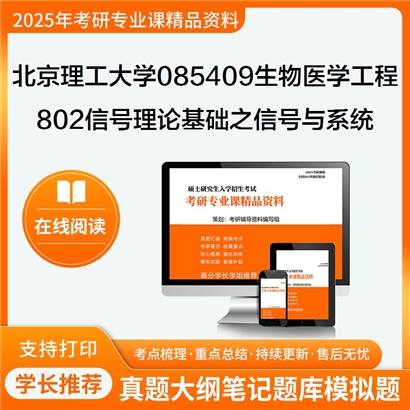 【初试】北京理工大学085409生物医学工程《802信号理论基础之信号与系统》考研资料_考研网