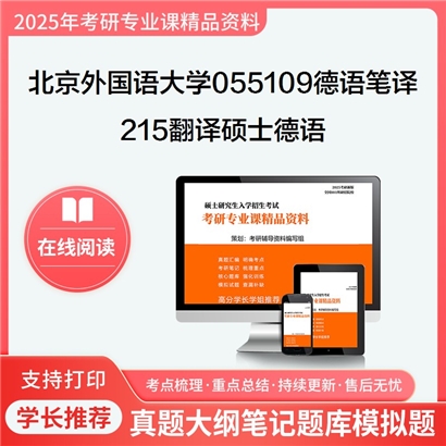 【初试】北京外国语大学055109德语笔译《215翻译硕士德语》考研资料_考研网