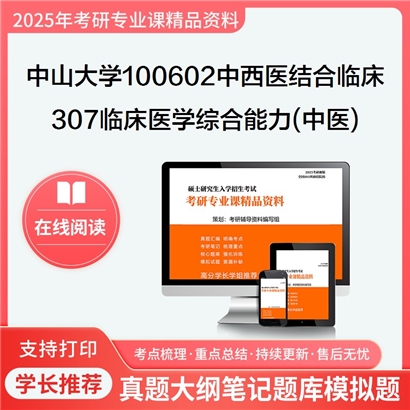 【初试】中山大学307临床医学综合能力(中医)考研资料可以试看