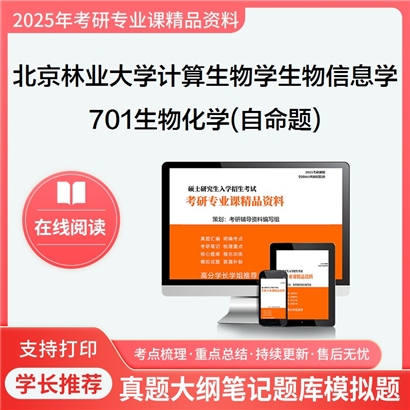 【初试】北京林业大学0710Z2计算生物学与生物信息学《701生物化学(自命题)》考研资料_考研网