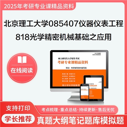 【初试】北京理工大学085407仪器仪表工程《818光学精密机械基础之应用光学》考研资料_考研网