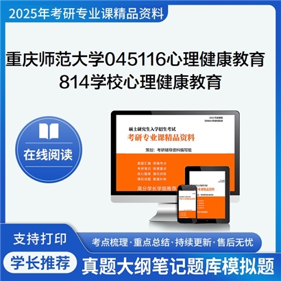 【初试】重庆师范大学045116心理健康教育《814学校心理健康教育》考研资料_考研网