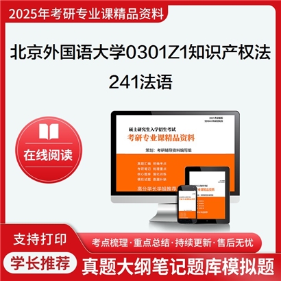 【初试】北京外国语大学241法语考研资料可以试看