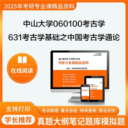 【初试】中山大学631考古学基础之中国考古学通论考研资料