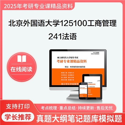 【初试】北京外国语大学125100工商管理《241法语》考研资料_考研网